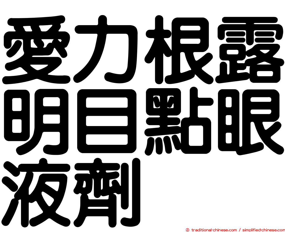 愛力根露明目點眼液劑