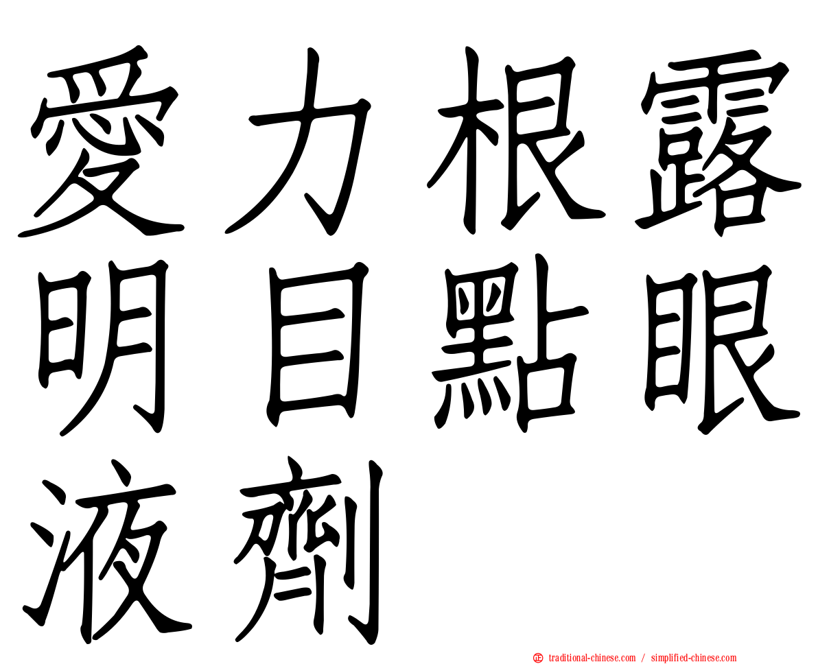 愛力根露明目點眼液劑