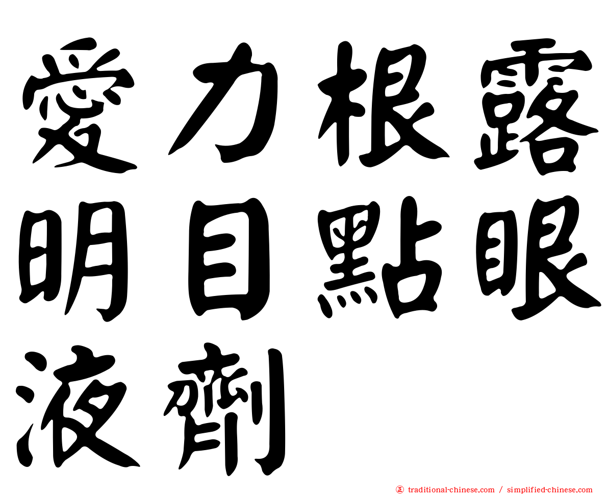 愛力根露明目點眼液劑