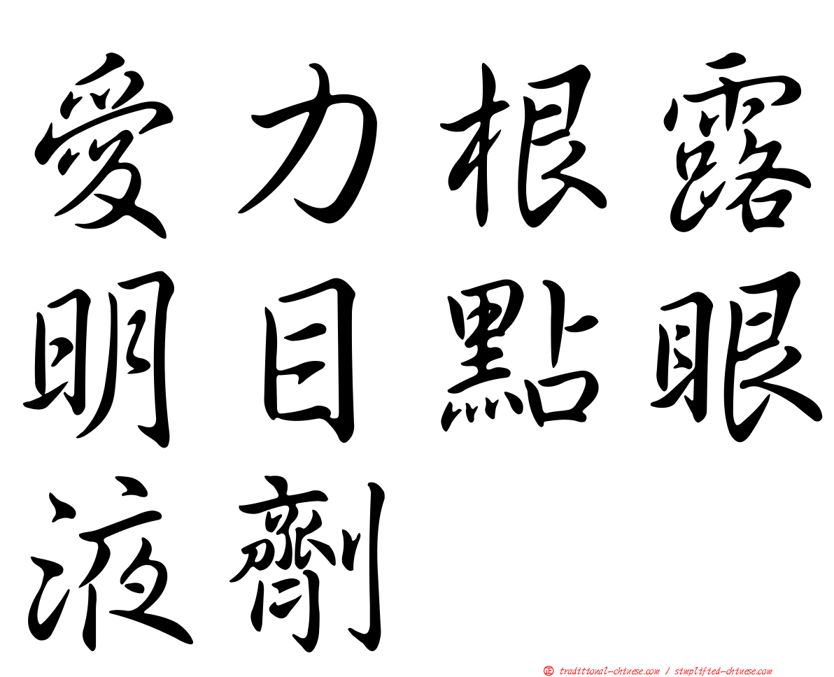 愛力根露明目點眼液劑