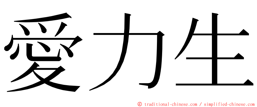 愛力生 ming font