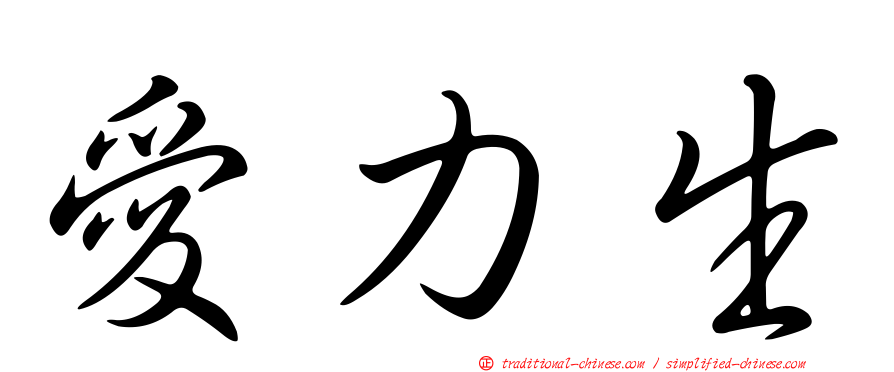 愛力生