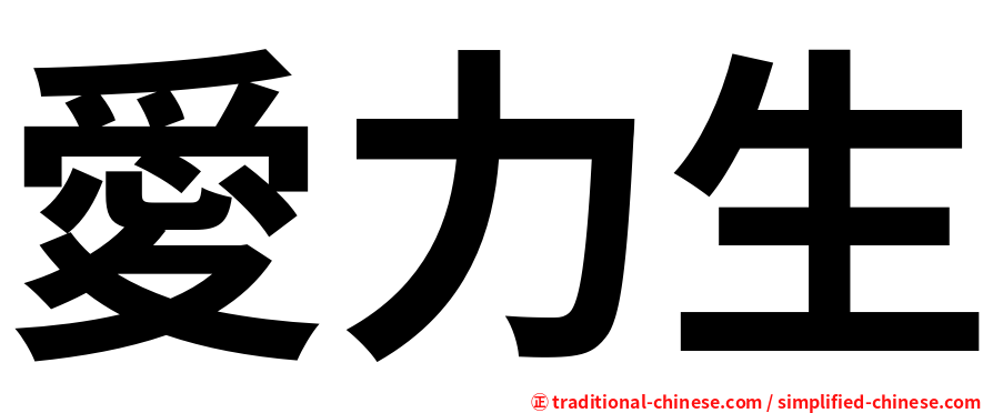 愛力生