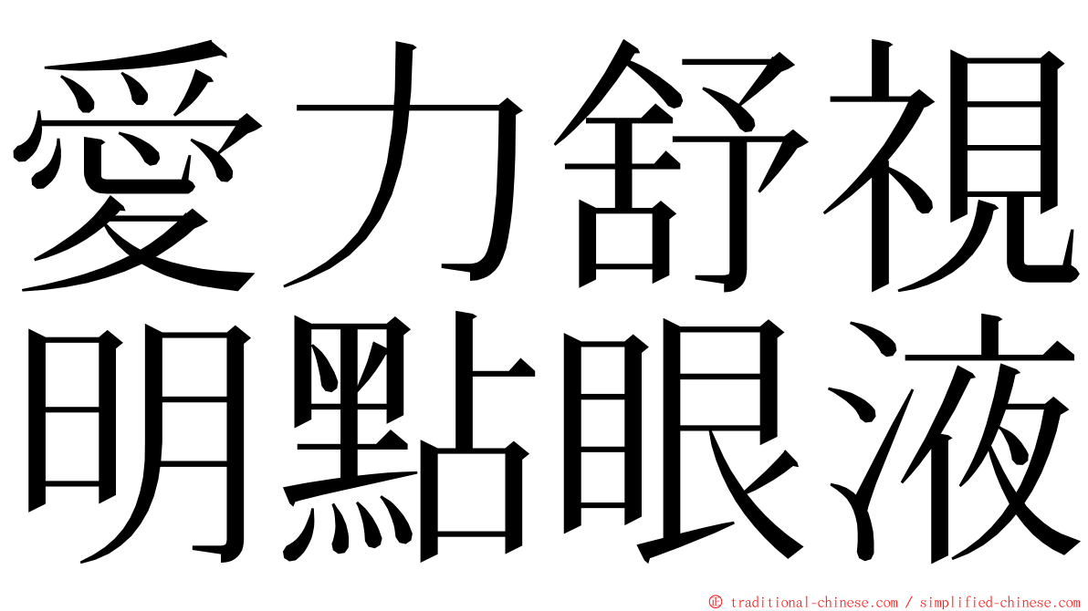 愛力舒視明點眼液 ming font