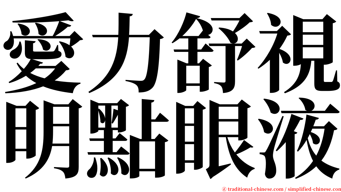 愛力舒視明點眼液 serif font
