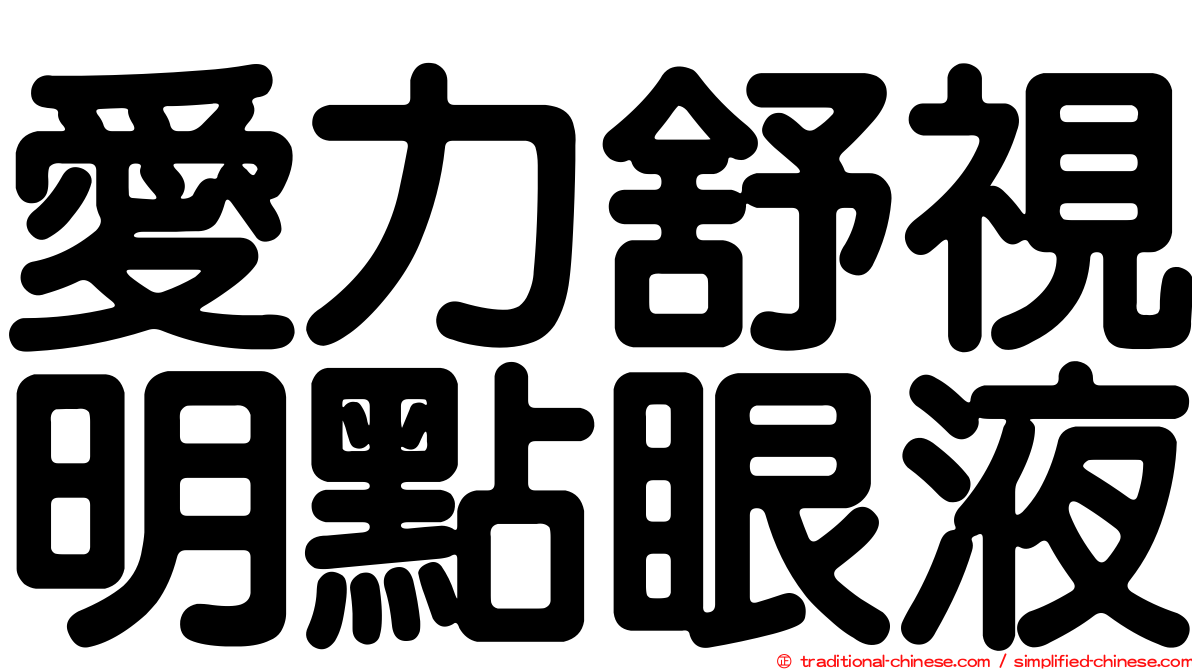 愛力舒視明點眼液