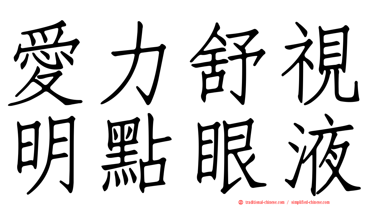 愛力舒視明點眼液
