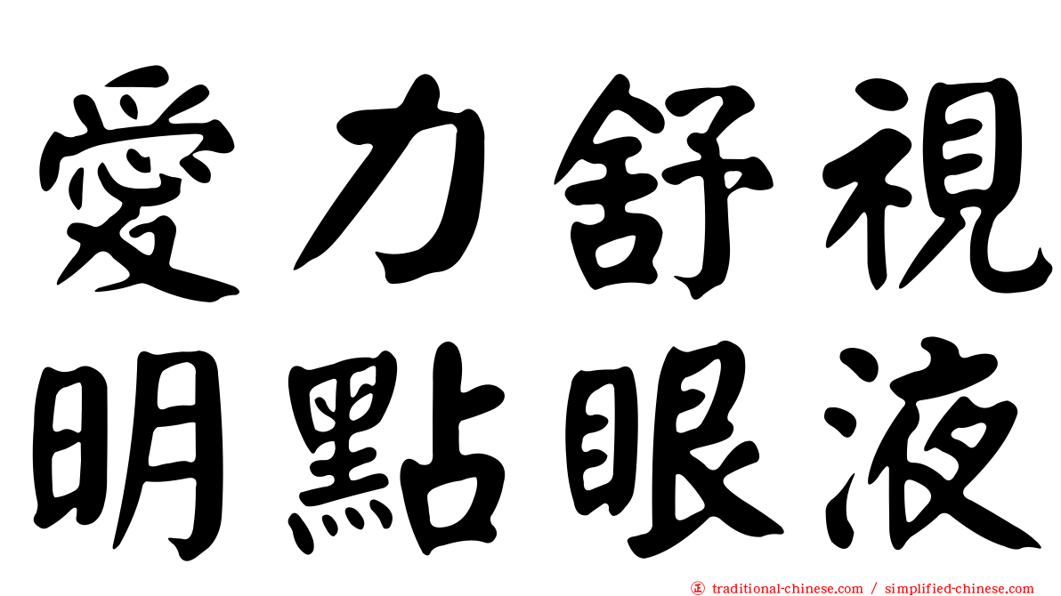 愛力舒視明點眼液