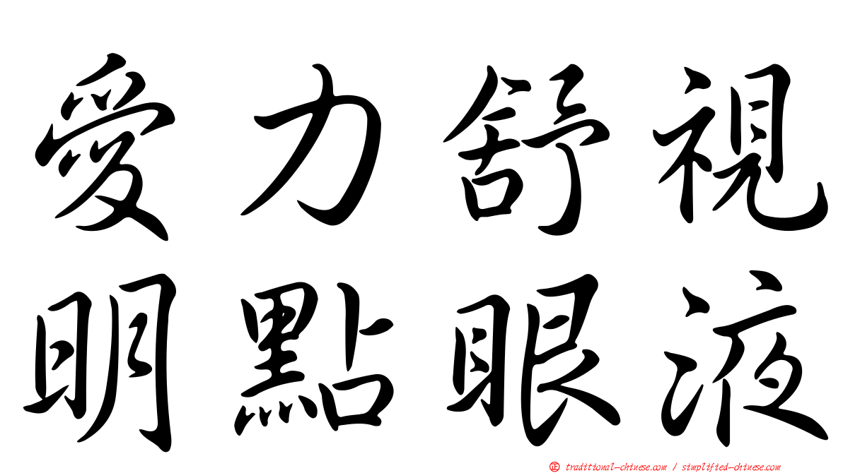 愛力舒視明點眼液