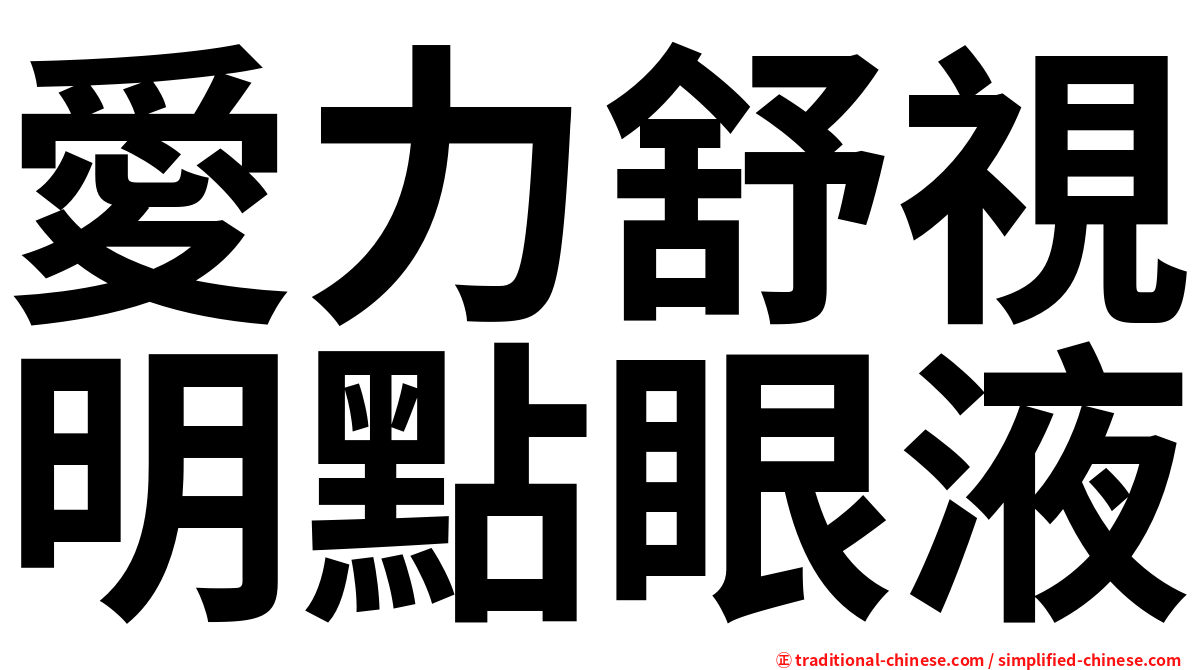 愛力舒視明點眼液
