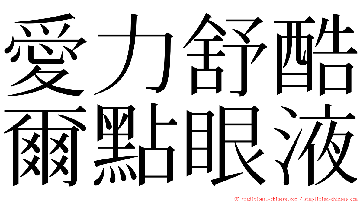 愛力舒酷爾點眼液 ming font
