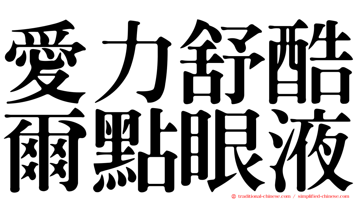 愛力舒酷爾點眼液
