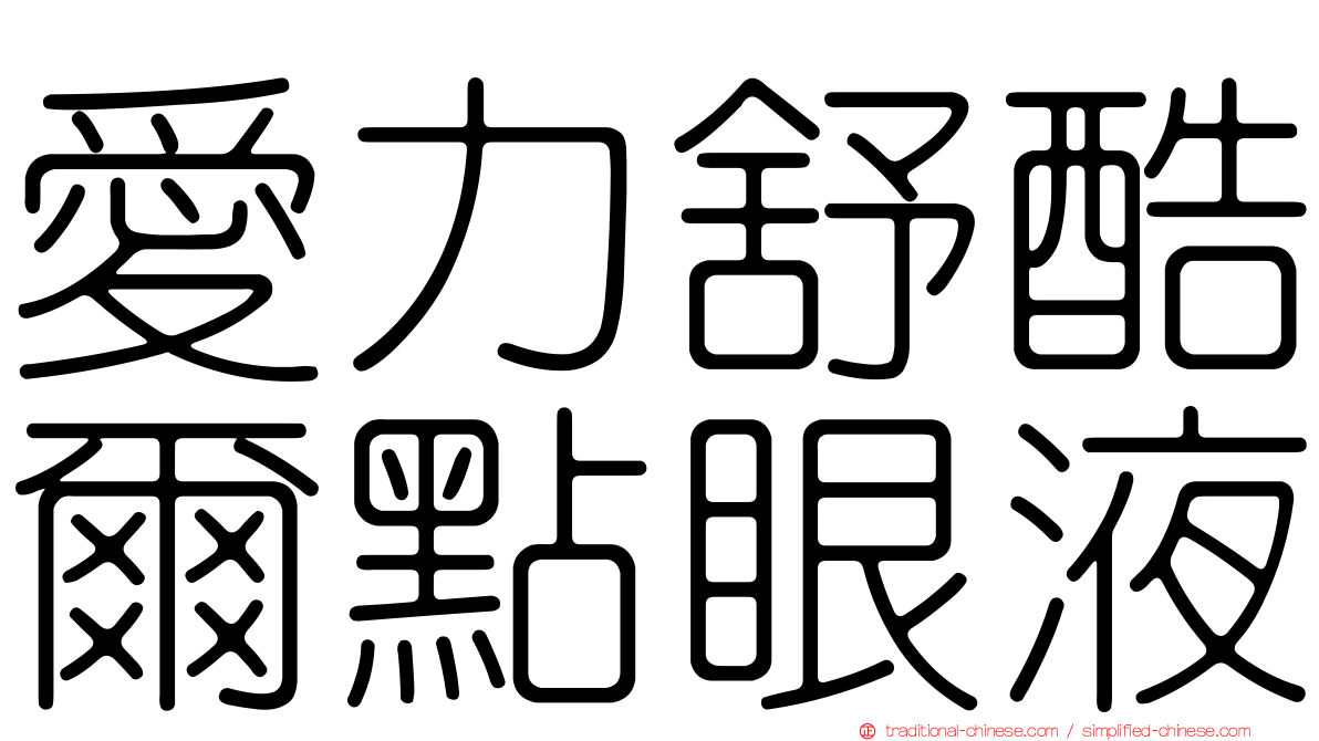 愛力舒酷爾點眼液