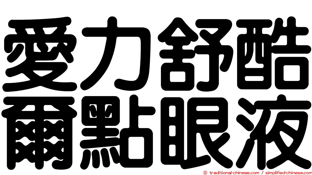 愛力舒酷爾點眼液