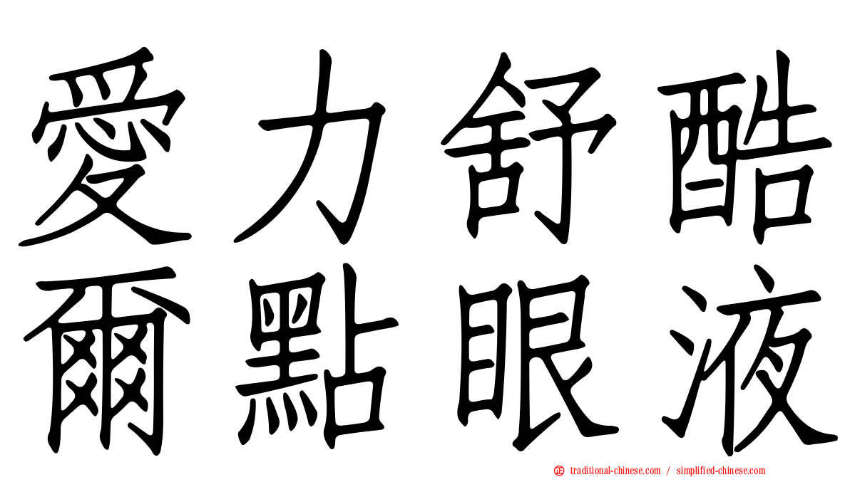 愛力舒酷爾點眼液