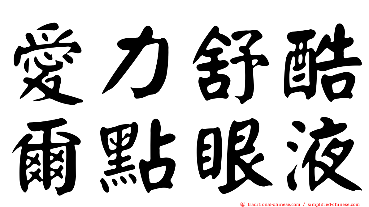 愛力舒酷爾點眼液