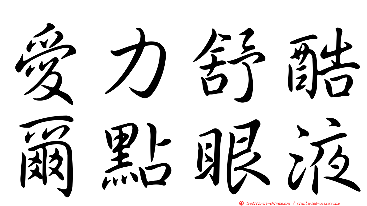 愛力舒酷爾點眼液