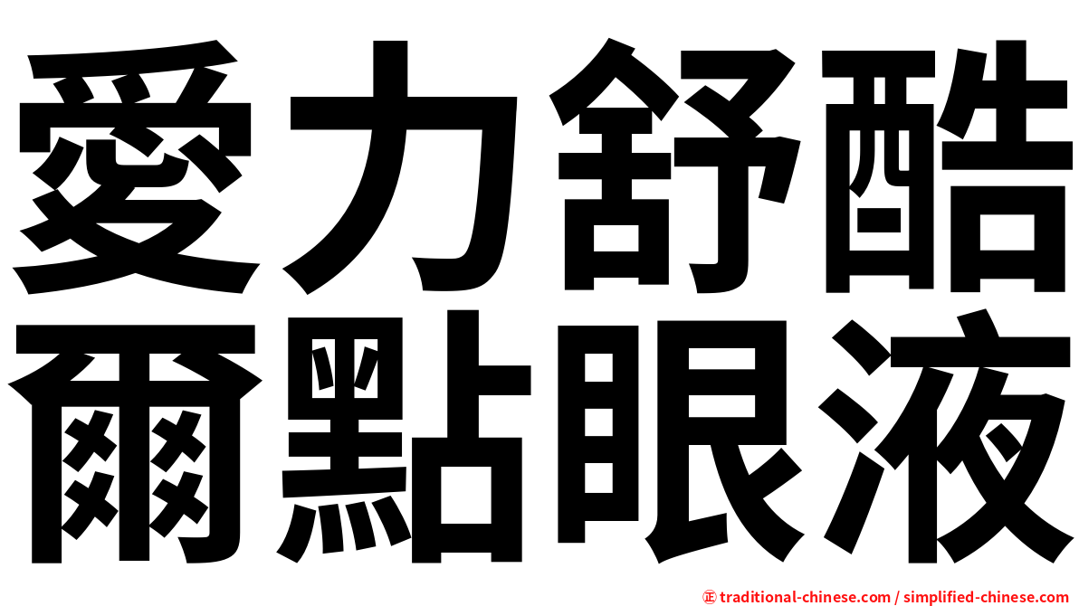 愛力舒酷爾點眼液