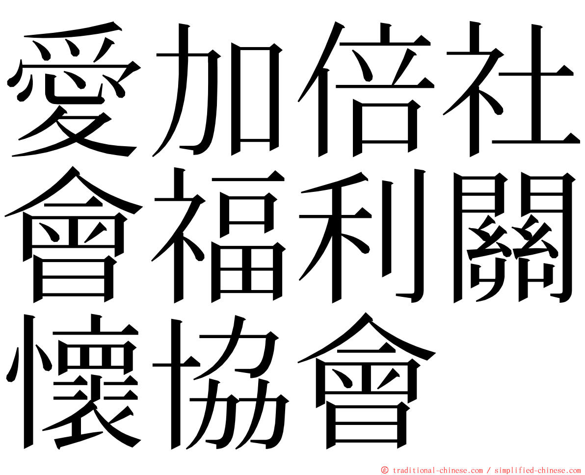 愛加倍社會福利關懷協會 ming font