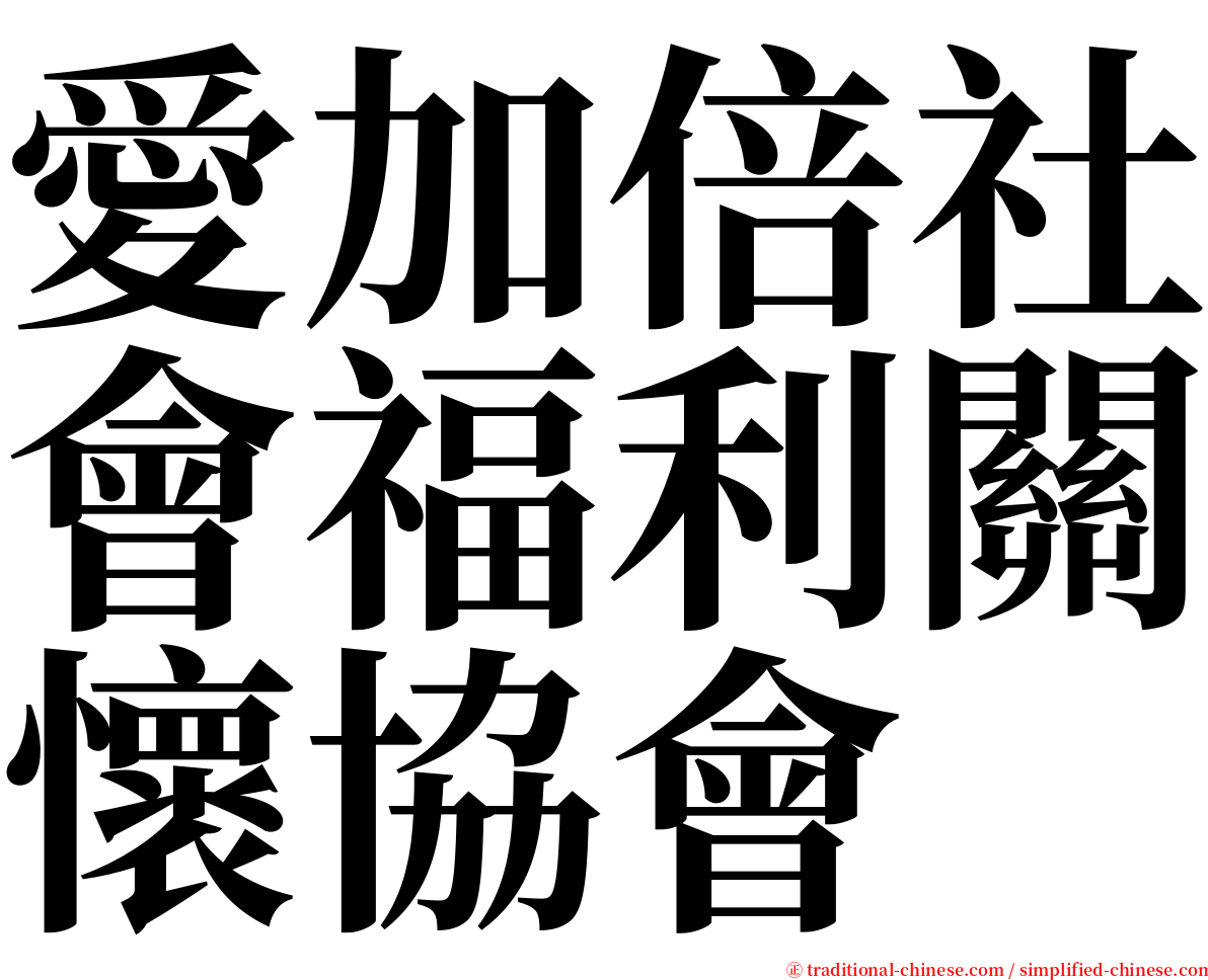 愛加倍社會福利關懷協會 serif font