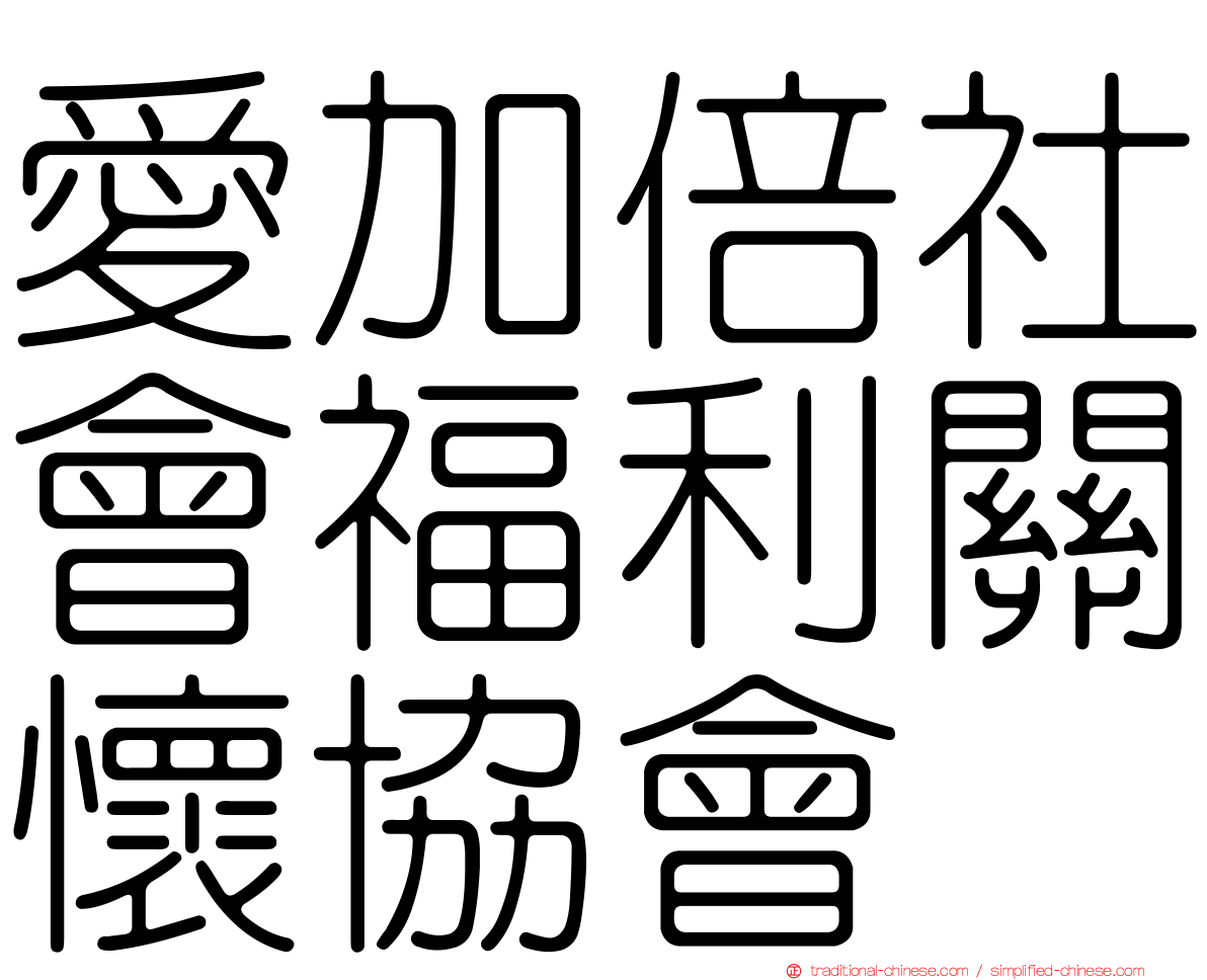 愛加倍社會福利關懷協會