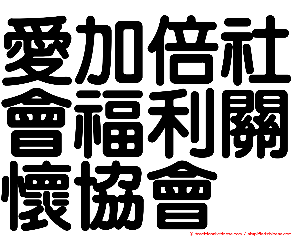 愛加倍社會福利關懷協會