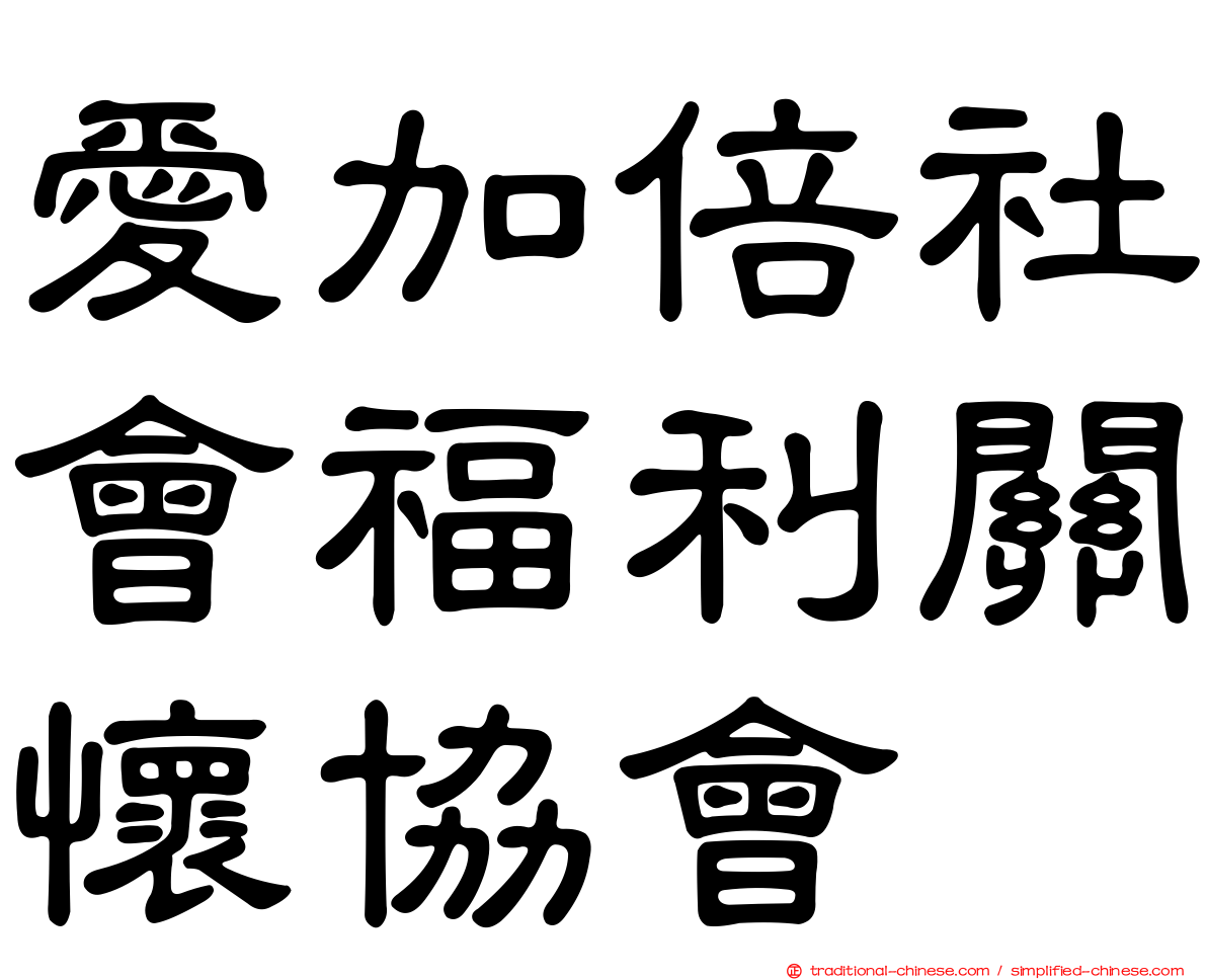愛加倍社會福利關懷協會