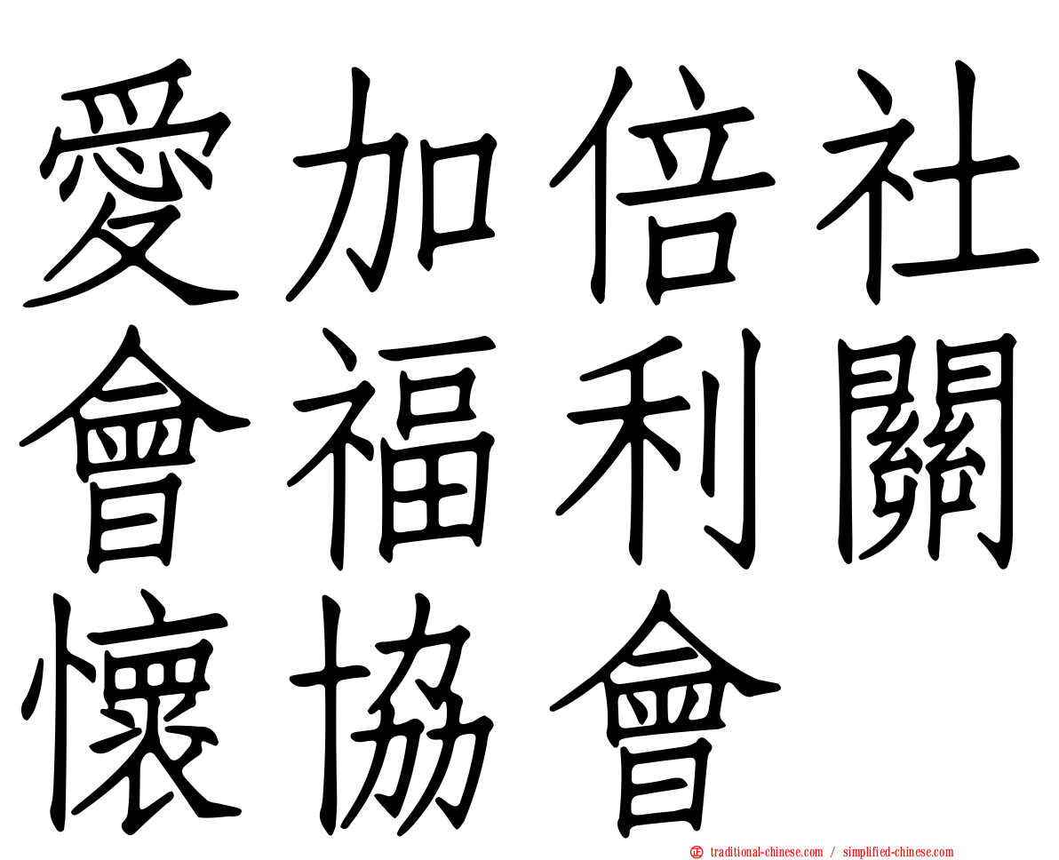 愛加倍社會福利關懷協會