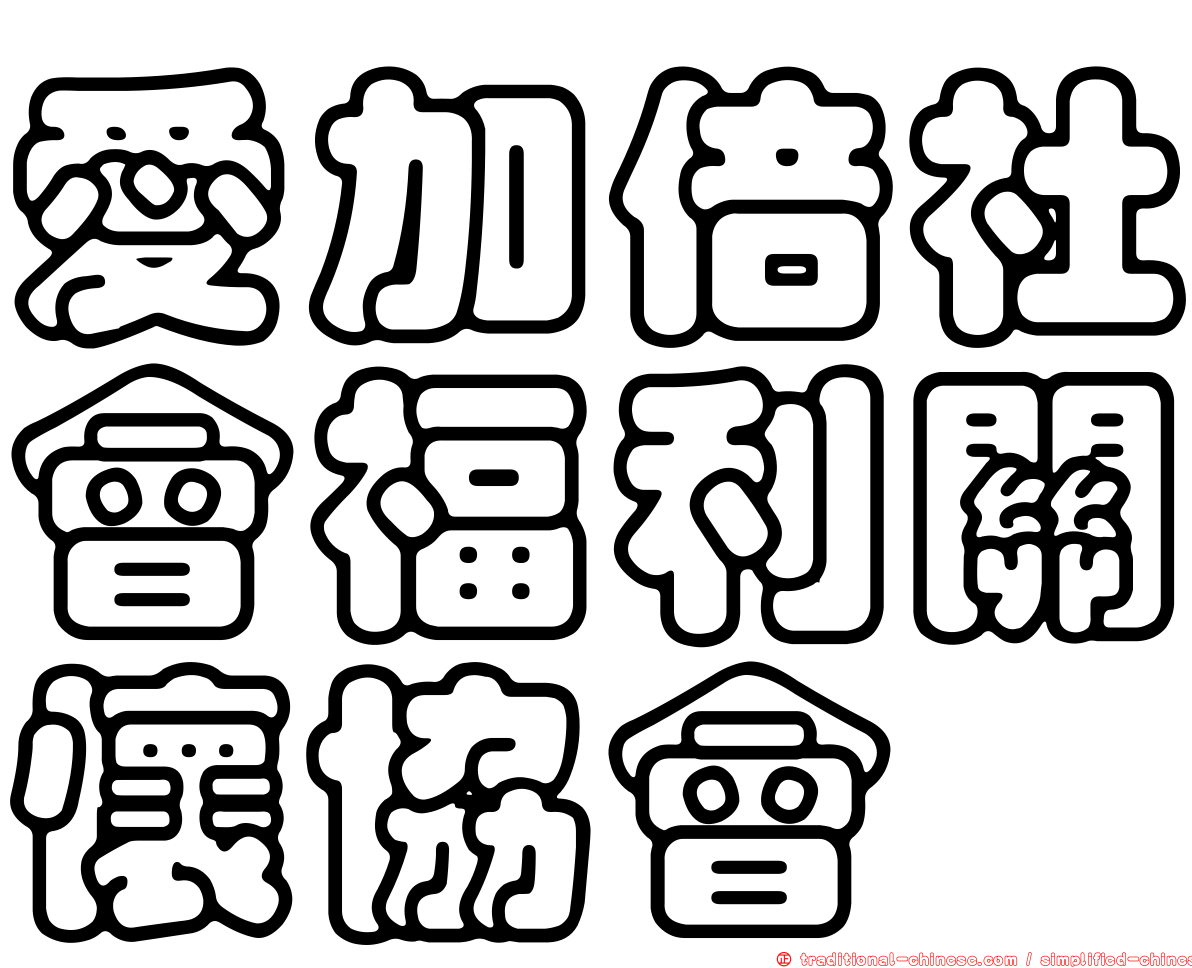 愛加倍社會福利關懷協會