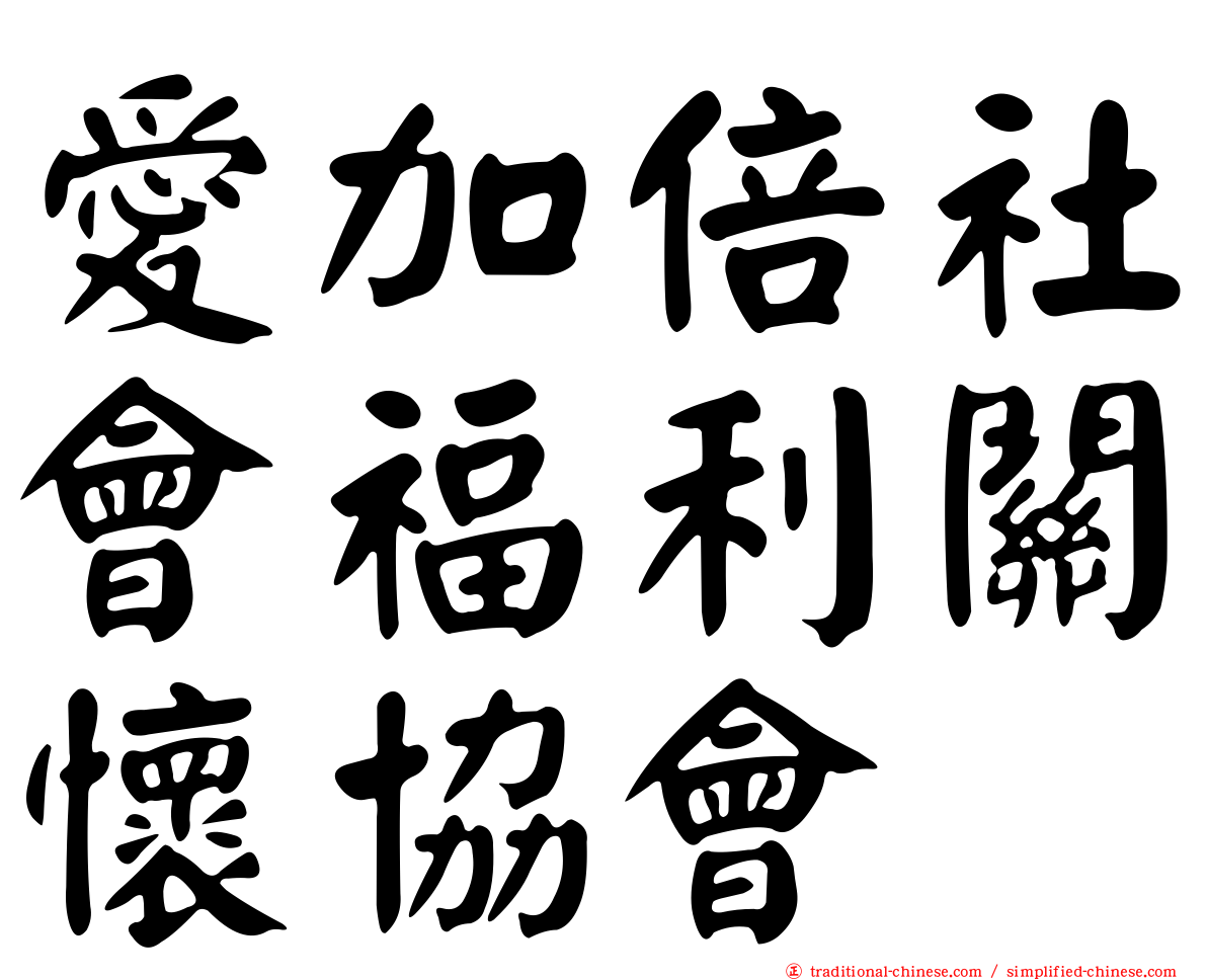 愛加倍社會福利關懷協會