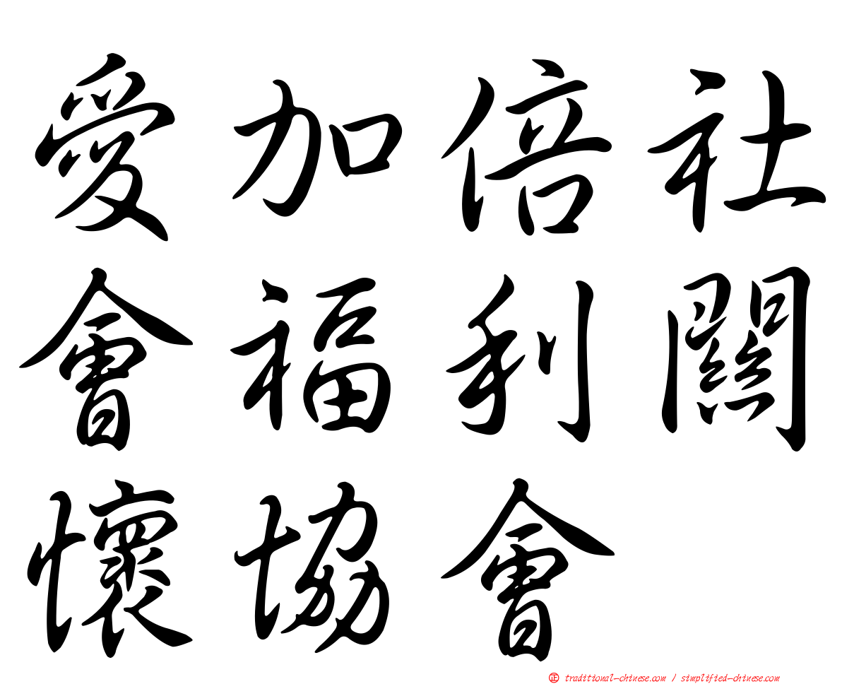 愛加倍社會福利關懷協會
