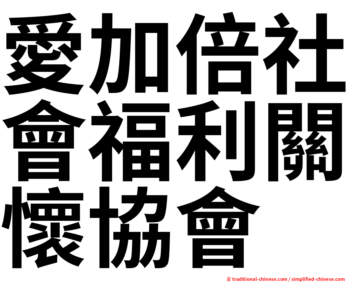 愛加倍社會福利關懷協會