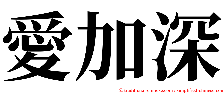 愛加深 serif font