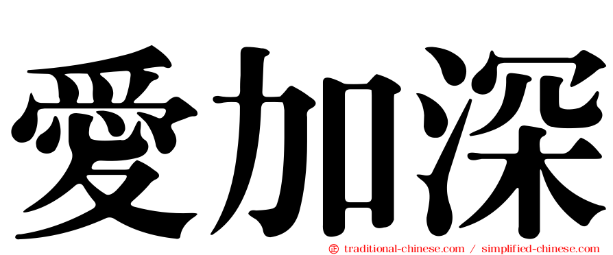 愛加深