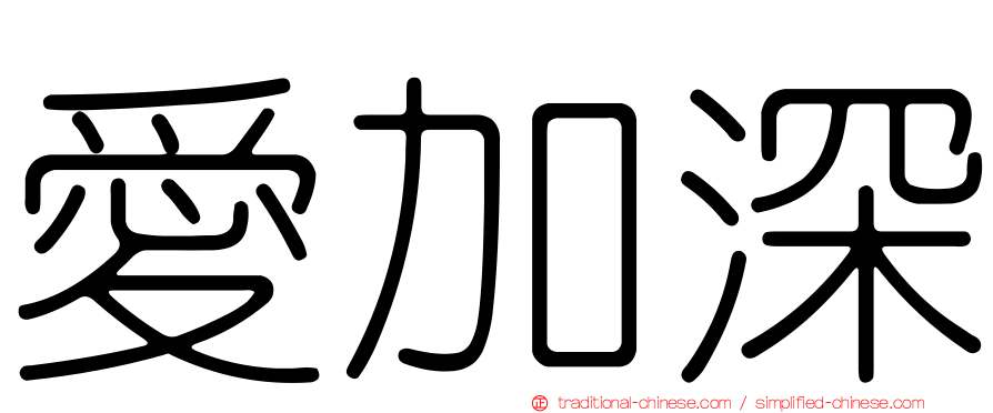愛加深