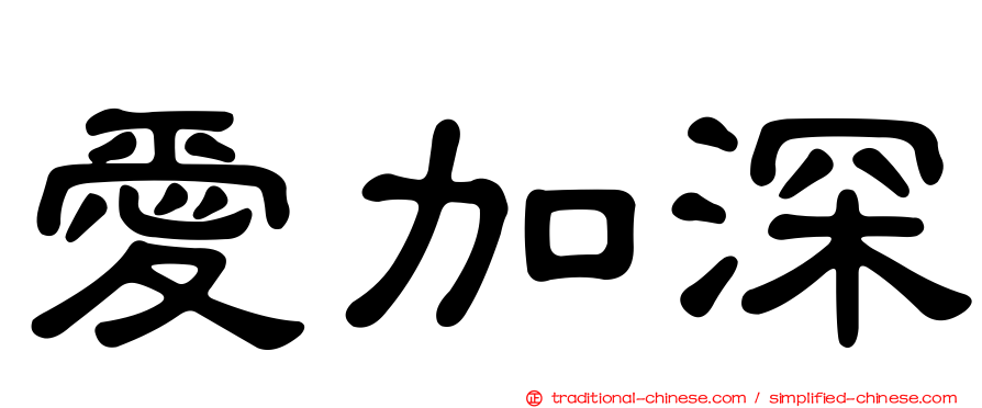 愛加深