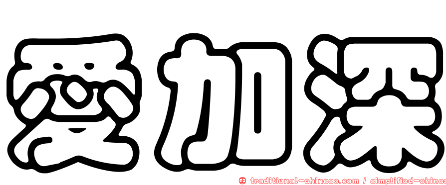 愛加深