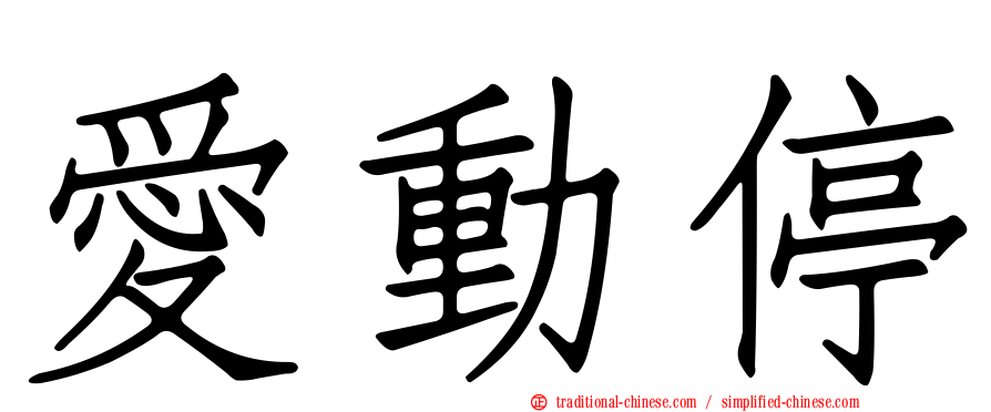 愛動停