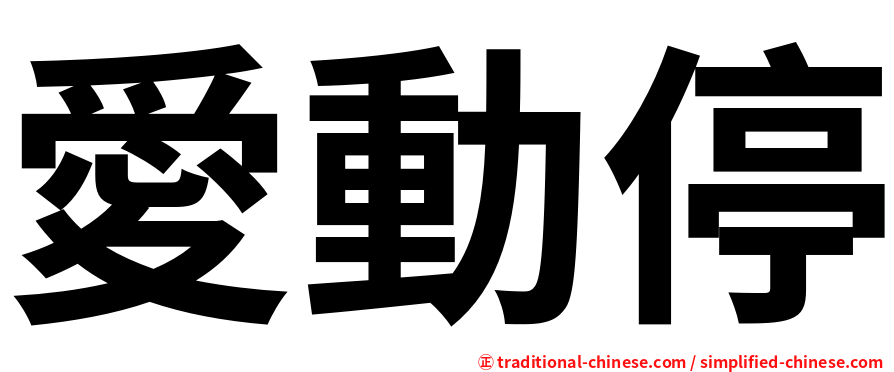 愛動停
