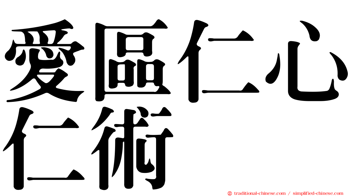 愛區仁心仁術