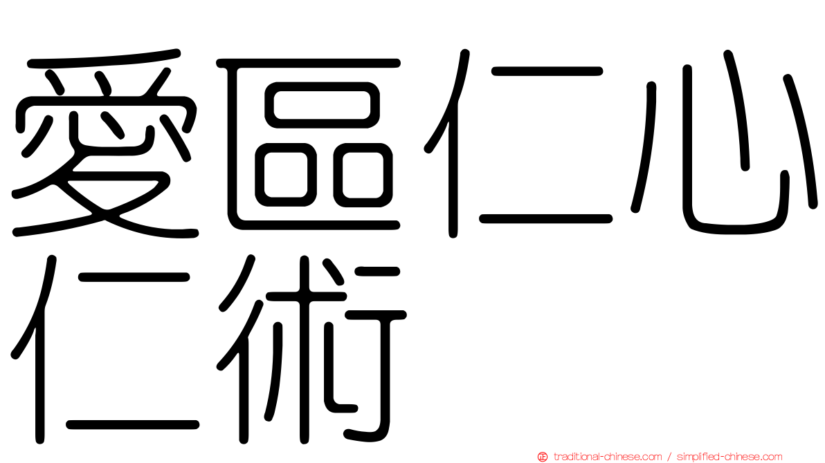 愛區仁心仁術