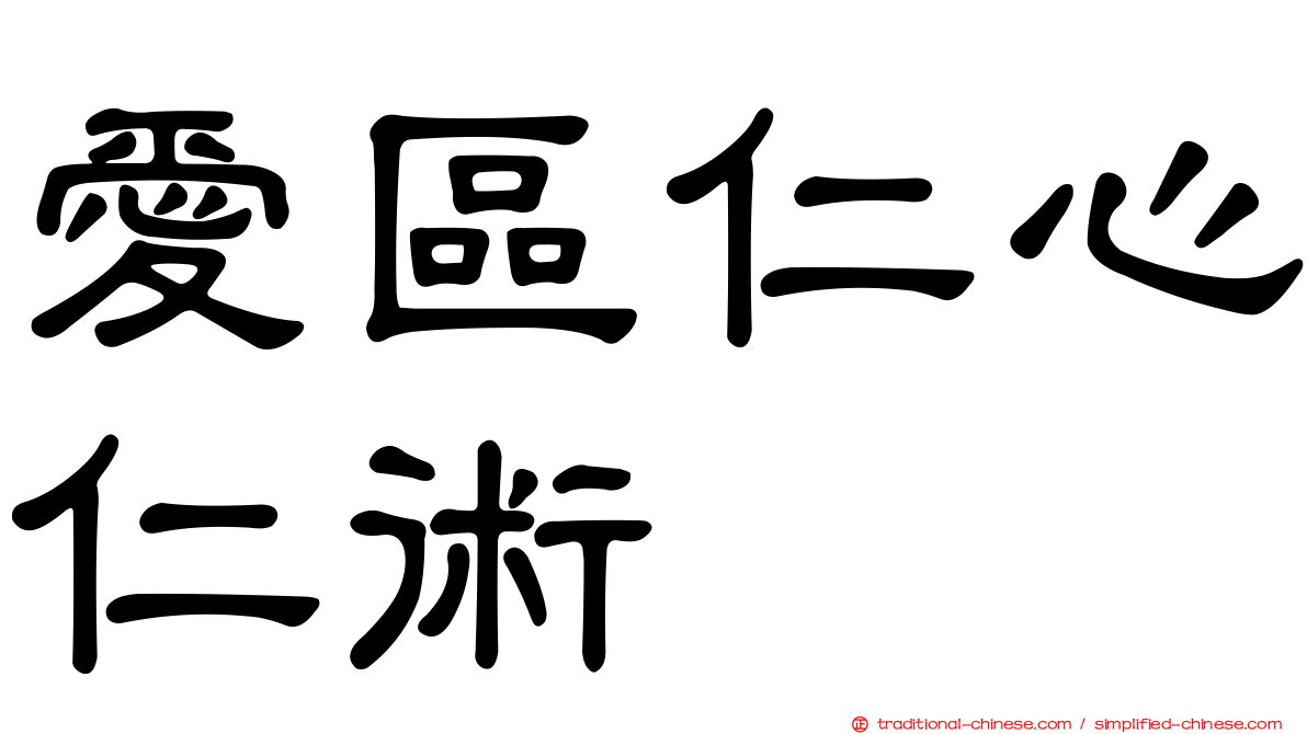 愛區仁心仁術