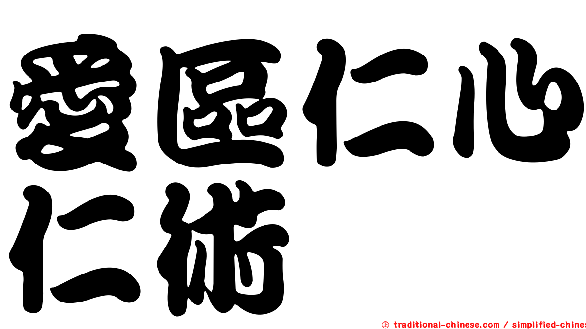 愛區仁心仁術