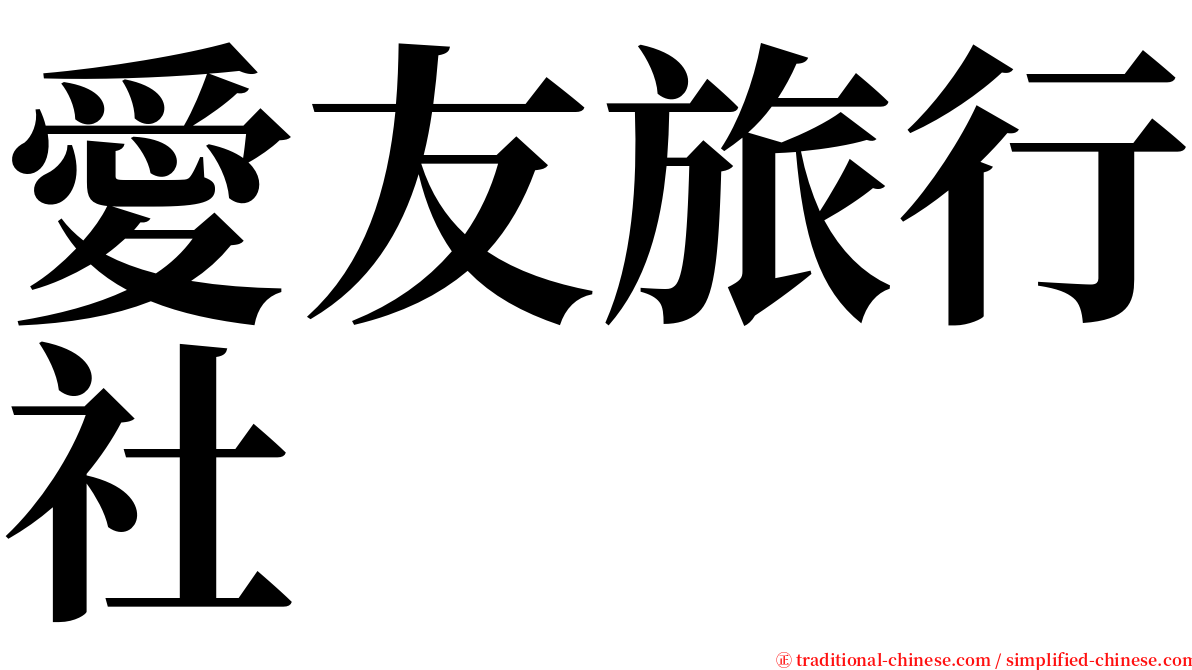 愛友旅行社 serif font