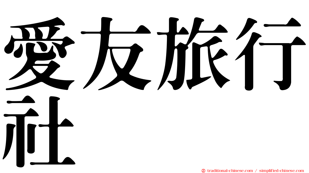 愛友旅行社