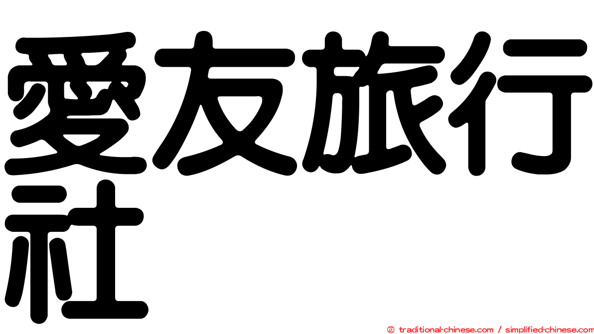 愛友旅行社