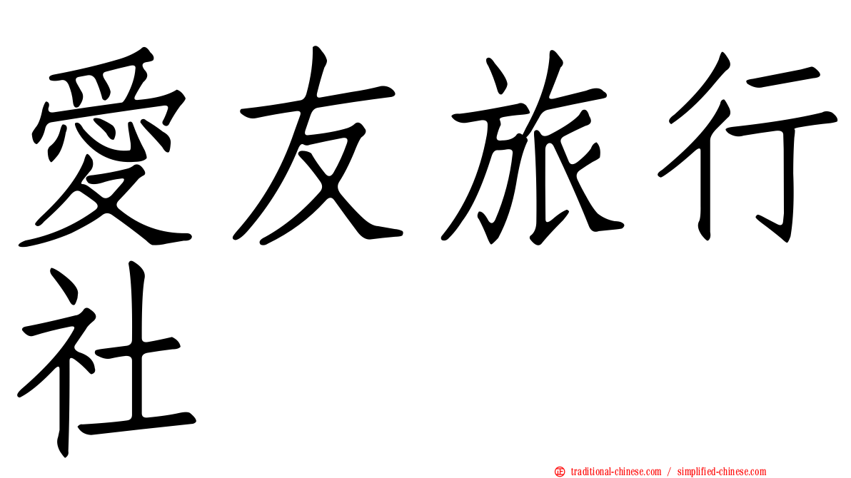 愛友旅行社