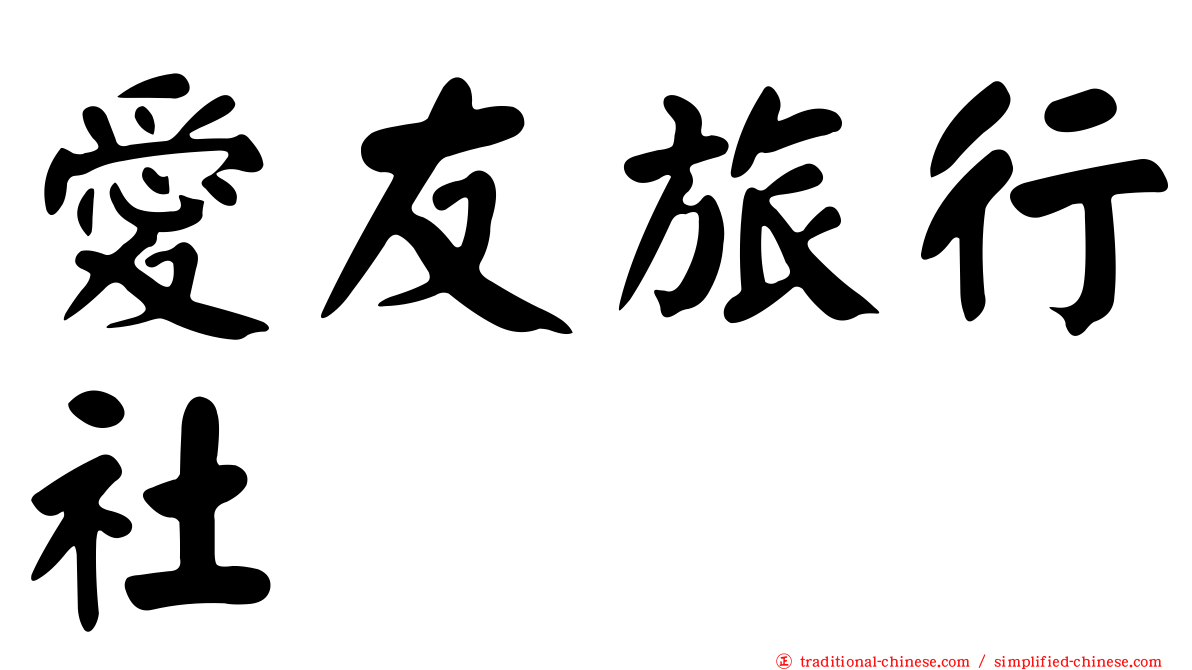 愛友旅行社