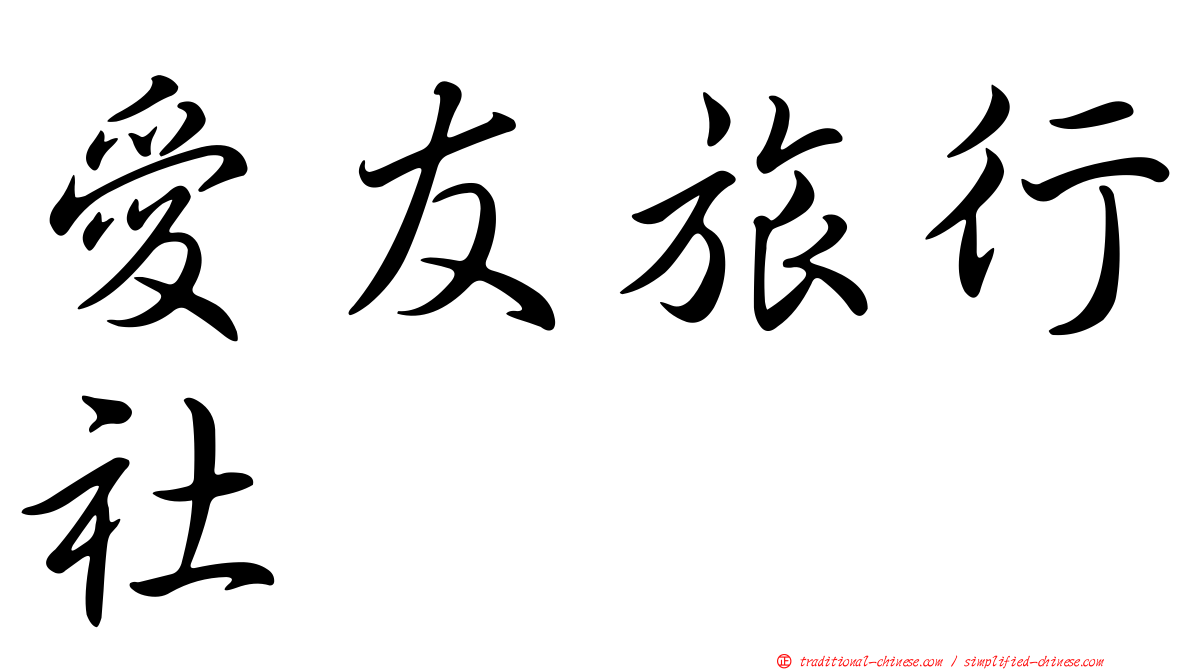 愛友旅行社