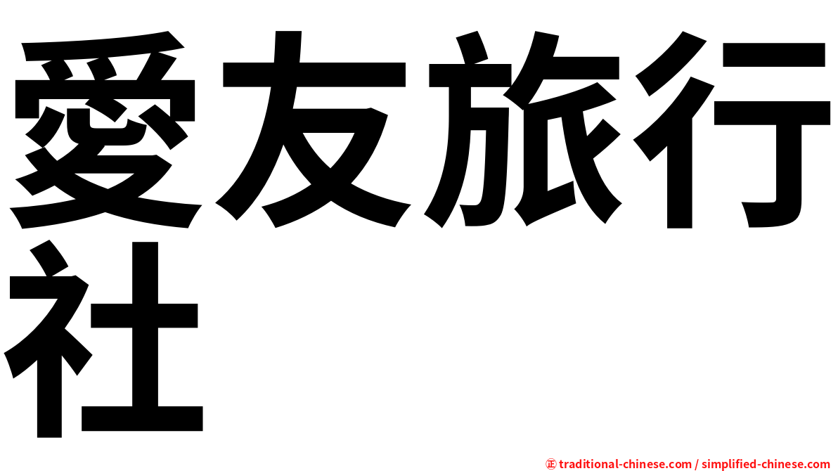 愛友旅行社